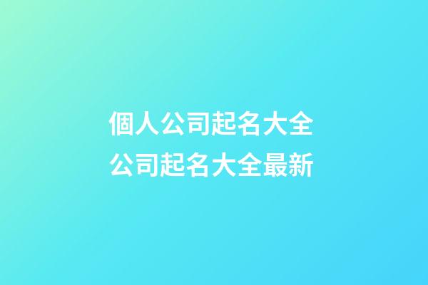 個人公司起名大全 公司起名大全最新